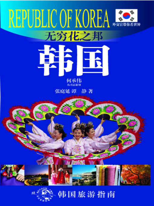 Cover image for 外交官带你看世界：无穷花之邦——韩国(Show You the World by Diplomats: A Nation of Mugunghwa – South Korea)